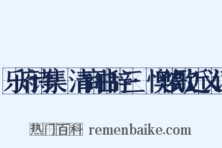 乐府诗集·清商曲辞三·懊侬歌近义词是什么意思的图片